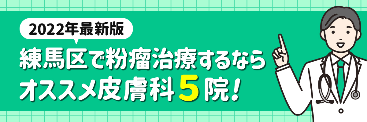 【2022年最新版】練馬区で粉瘤治療するならオススメ皮膚科５院