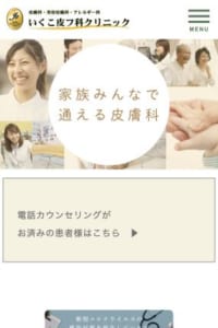 家族みんなの笑顔を守るお医者さん「いくこ皮フ科クリニック」